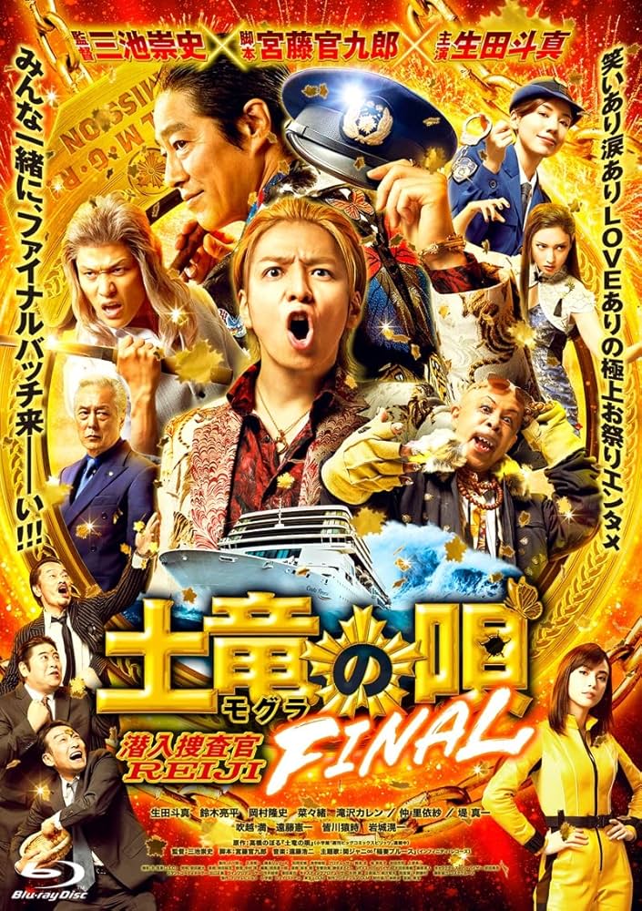 生田斗真主演　ブルーレイまとめ売り Amazon.co.jp: 『土竜の唄 FINAL』Blu-ray スタンダード